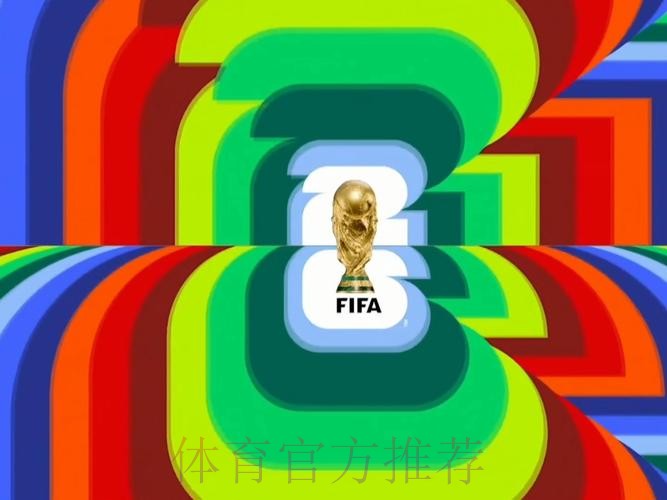 2026世界杯直播官方发布高清直播实时查看